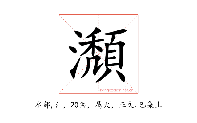瀩