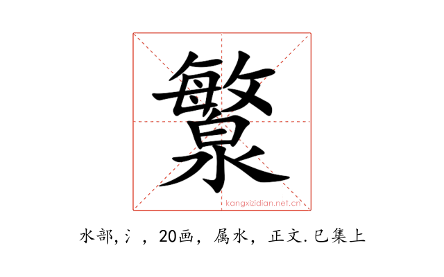 瀪