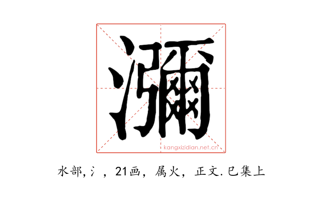 瀰