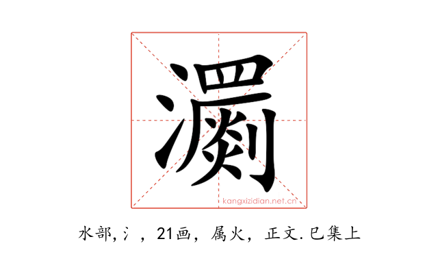 瀱