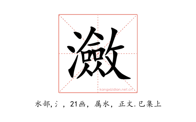 瀲
