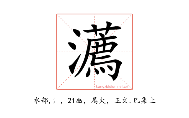 瀳