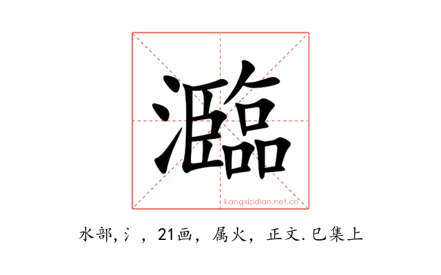 瀶