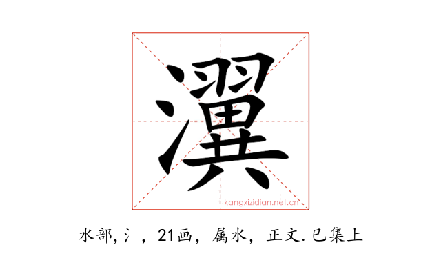 瀷