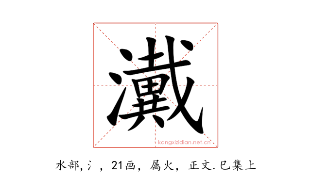 瀻