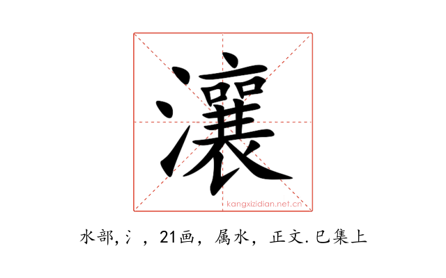瀼