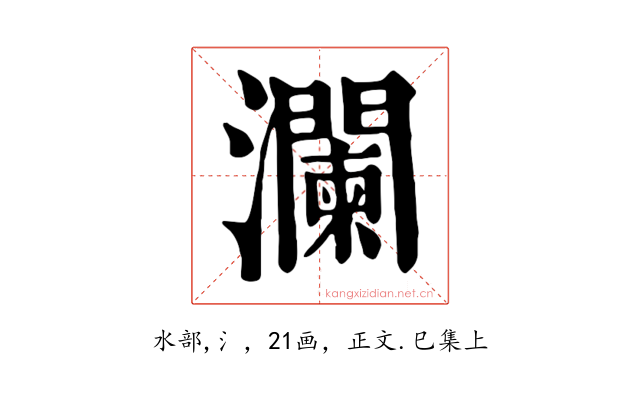 瀾
