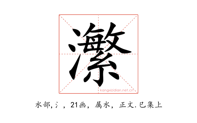 瀿
