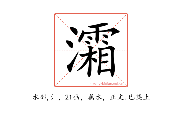 灀