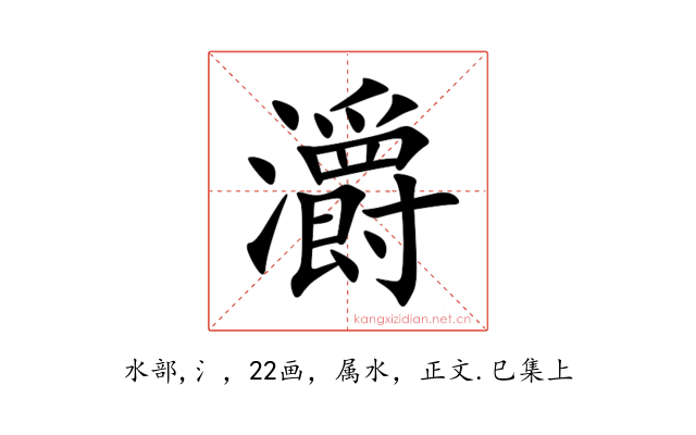 灂