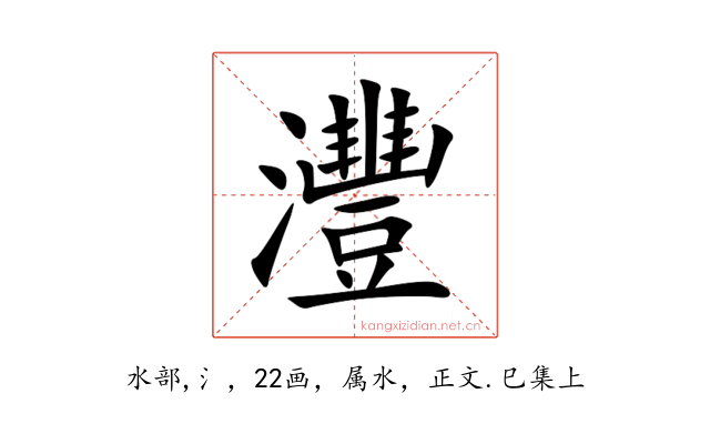 灃