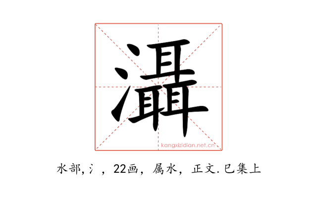 灄