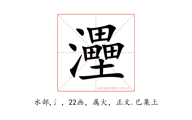 灅