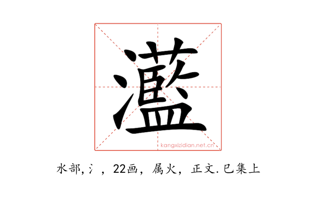 灆