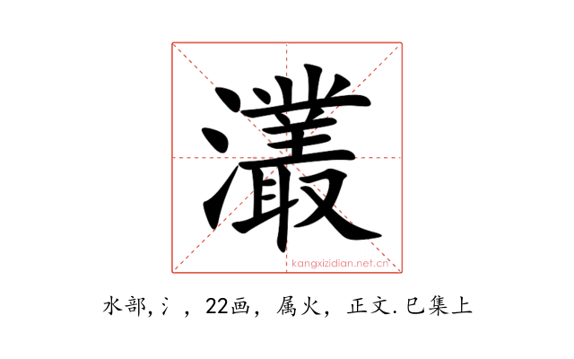 灇