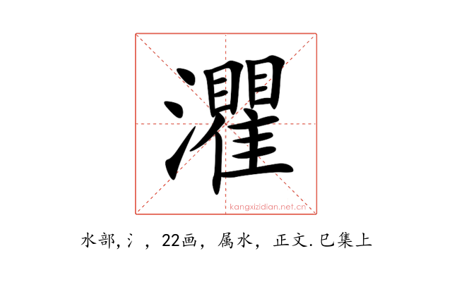 灈