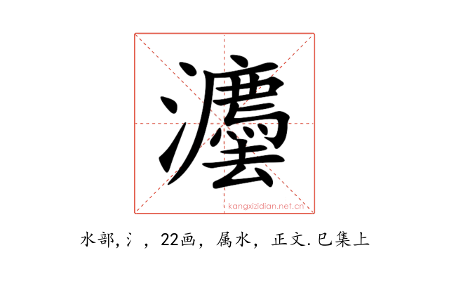 灋