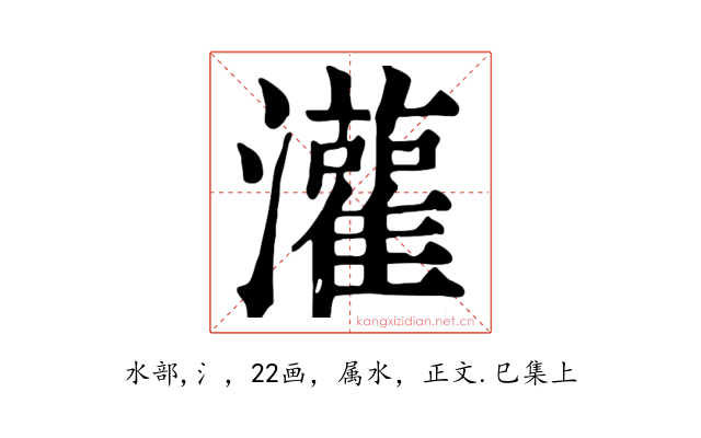 灌