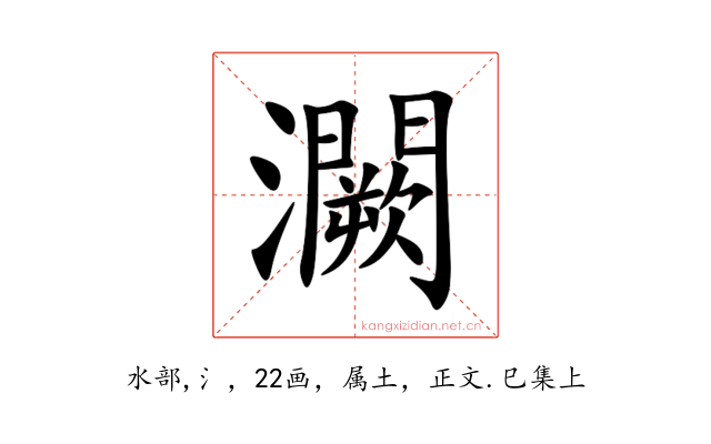 灍