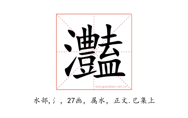 灎