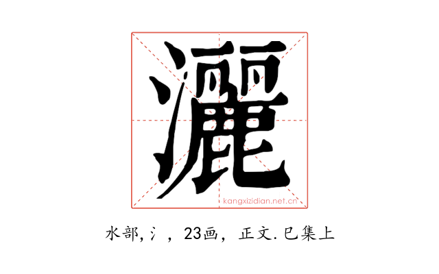 灑