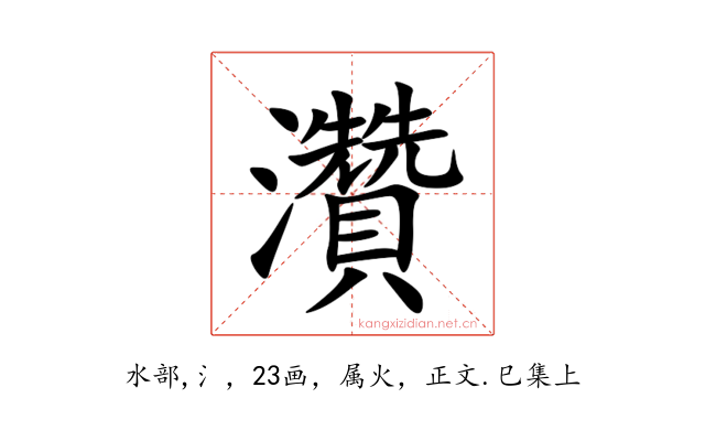灒