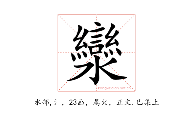 灓