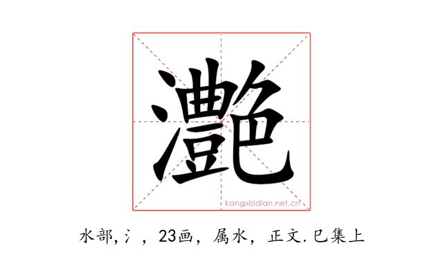 灔