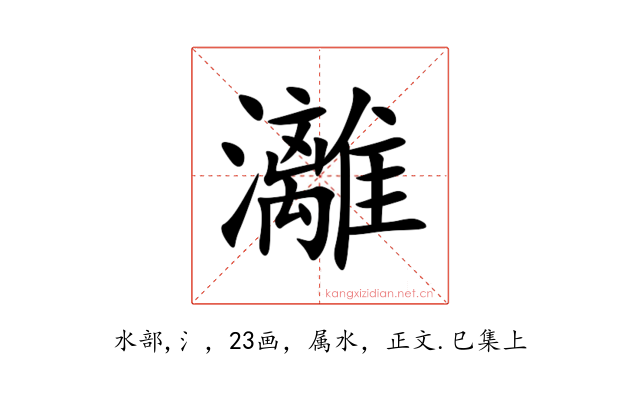 灕