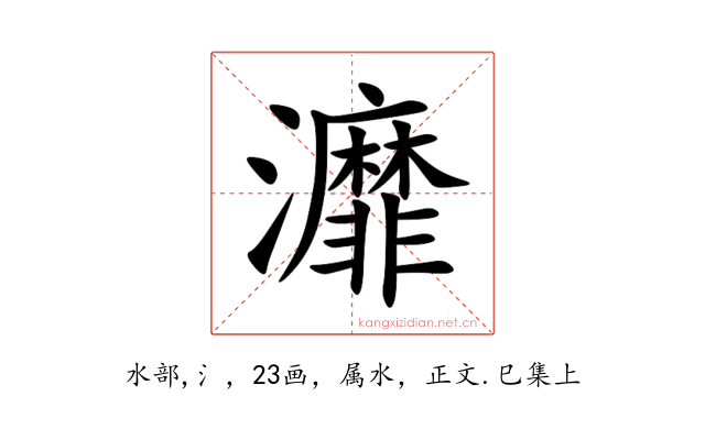 灖