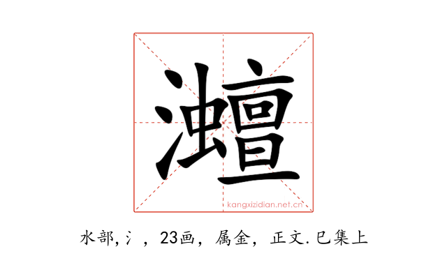 灗