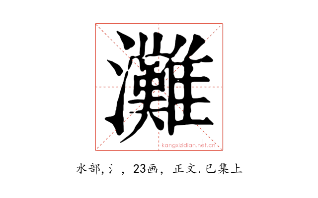 灘