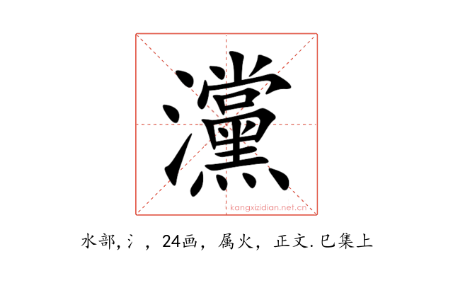 灙