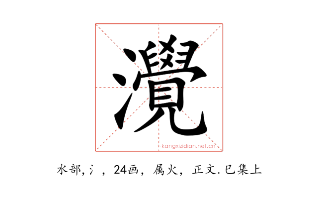 灚