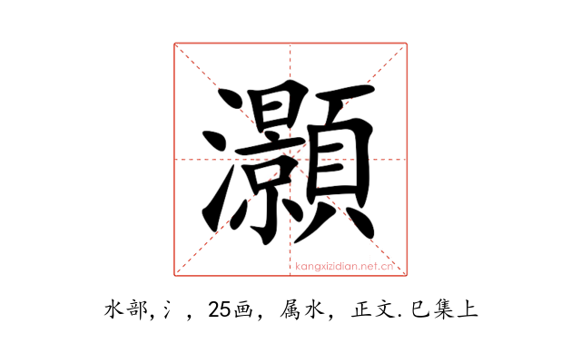 灝