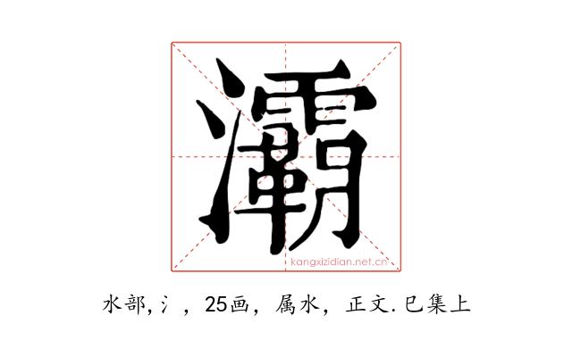 灞