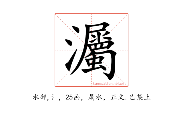 灟