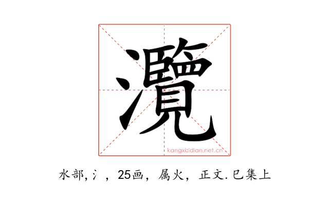 灠