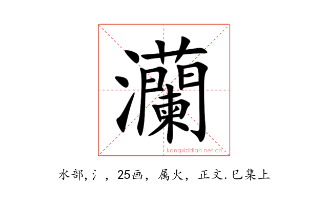 灡