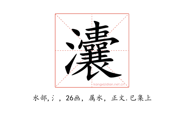 灢