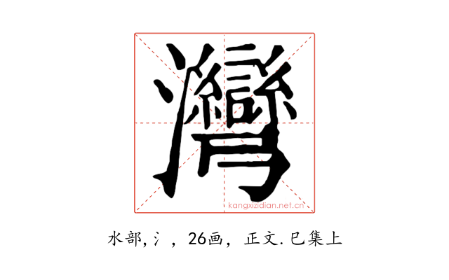 灣