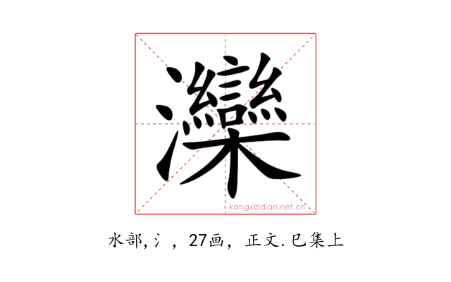 灤