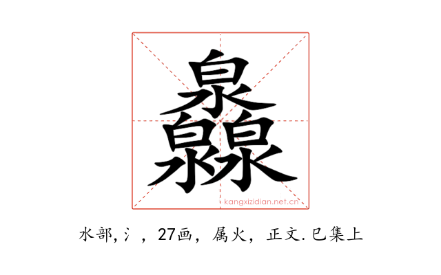 灥