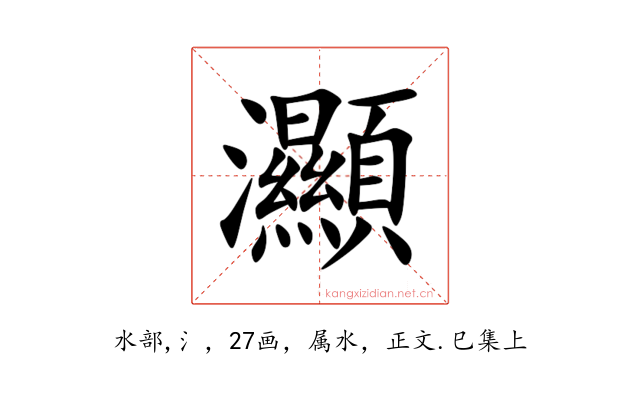 灦