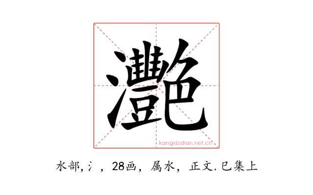 灧