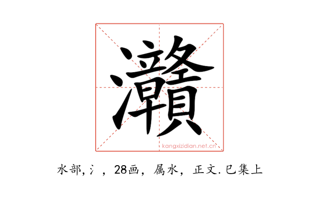 灨