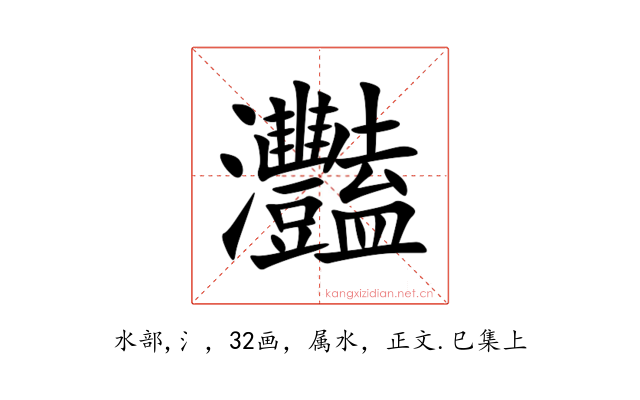 灩