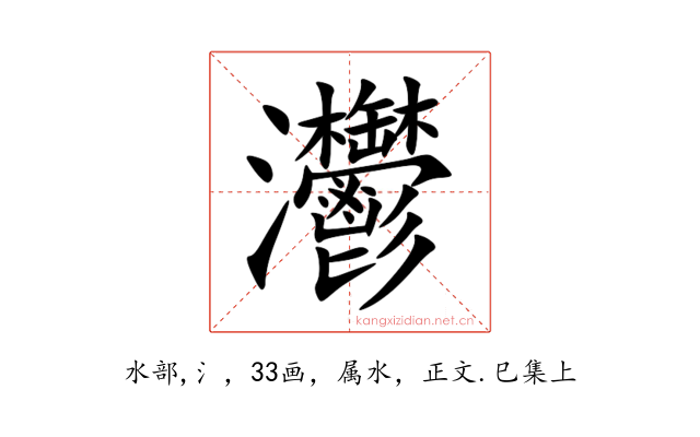 灪
