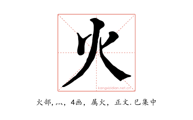 火