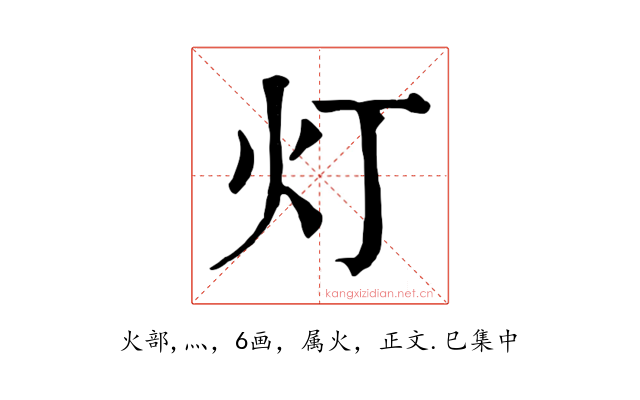 灯
